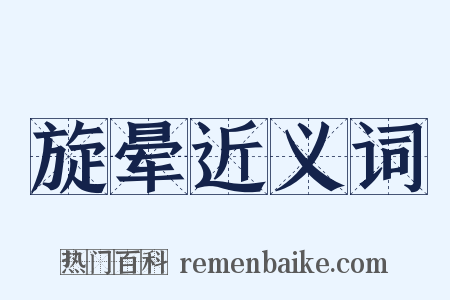 旋晕近义词是什么意思的图片